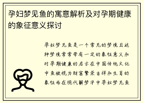 孕妇梦见鱼的寓意解析及对孕期健康的象征意义探讨
