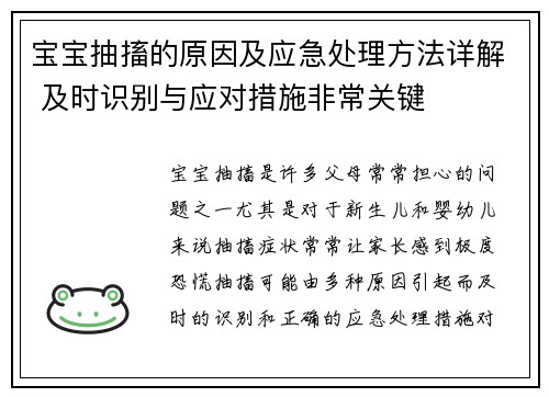宝宝抽搐的原因及应急处理方法详解 及时识别与应对措施非常关键
