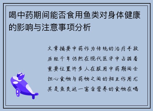 喝中药期间能否食用鱼类对身体健康的影响与注意事项分析