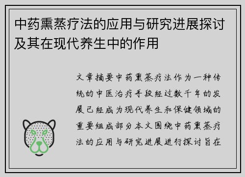 中药熏蒸疗法的应用与研究进展探讨及其在现代养生中的作用