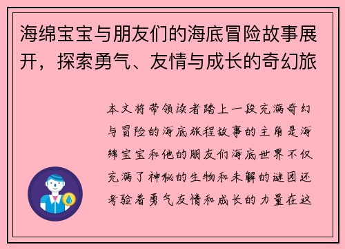 海绵宝宝与朋友们的海底冒险故事展开，探索勇气、友情与成长的奇幻旅程