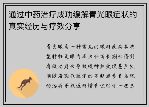 通过中药治疗成功缓解青光眼症状的真实经历与疗效分享