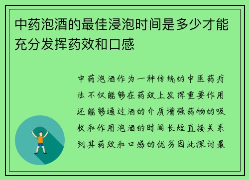 中药泡酒的最佳浸泡时间是多少才能充分发挥药效和口感