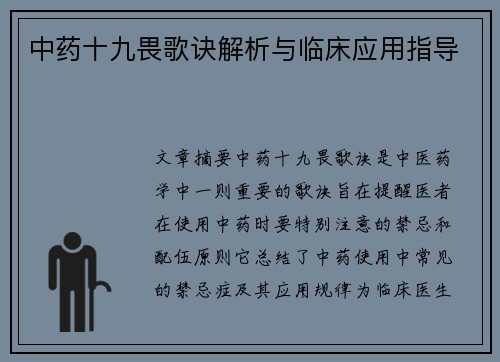 中药十九畏歌诀解析与临床应用指导