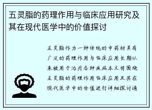 五灵脂的药理作用与临床应用研究及其在现代医学中的价值探讨