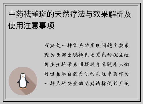 中药祛雀斑的天然疗法与效果解析及使用注意事项