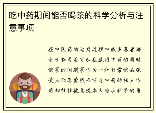 吃中药期间能否喝茶的科学分析与注意事项