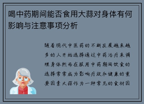 喝中药期间能否食用大蒜对身体有何影响与注意事项分析