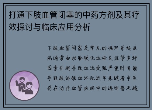 打通下肢血管闭塞的中药方剂及其疗效探讨与临床应用分析