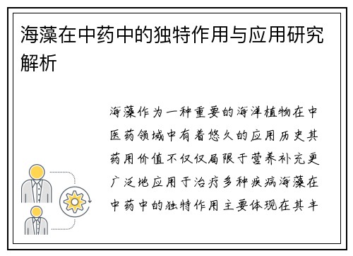 海藻在中药中的独特作用与应用研究解析