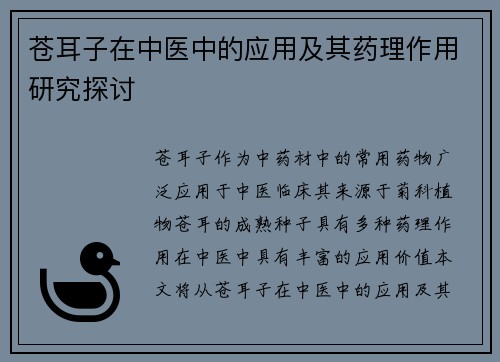 苍耳子在中医中的应用及其药理作用研究探讨
