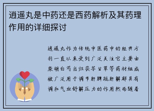 逍遥丸是中药还是西药解析及其药理作用的详细探讨