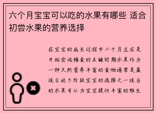 六个月宝宝可以吃的水果有哪些 适合初尝水果的营养选择