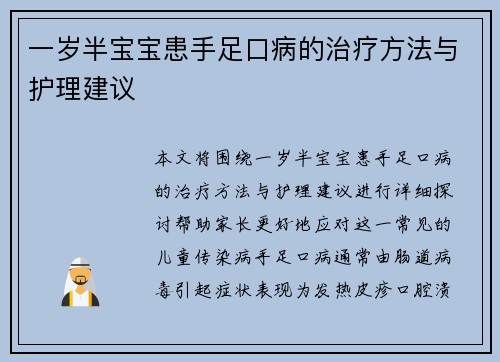 一岁半宝宝患手足口病的治疗方法与护理建议