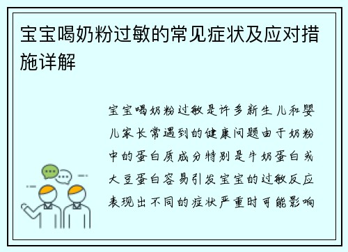 宝宝喝奶粉过敏的常见症状及应对措施详解