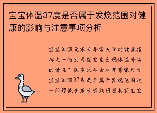 宝宝体温37度是否属于发烧范围对健康的影响与注意事项分析
