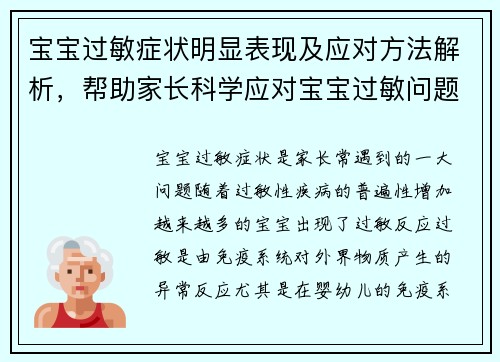 宝宝过敏症状明显表现及应对方法解析，帮助家长科学应对宝宝过敏问题