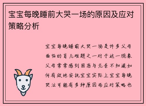 宝宝每晚睡前大哭一场的原因及应对策略分析
