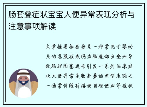 肠套叠症状宝宝大便异常表现分析与注意事项解读