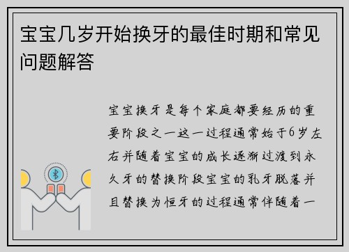 宝宝几岁开始换牙的最佳时期和常见问题解答