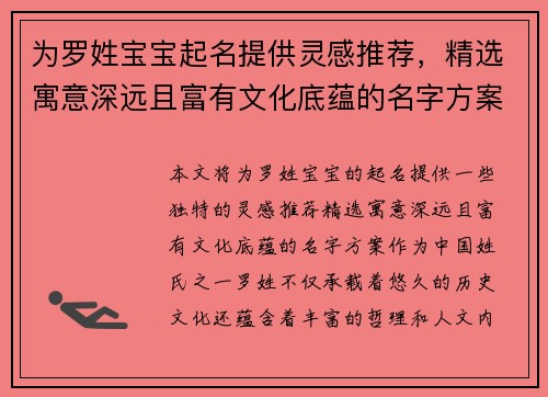 为罗姓宝宝起名提供灵感推荐，精选寓意深远且富有文化底蕴的名字方案