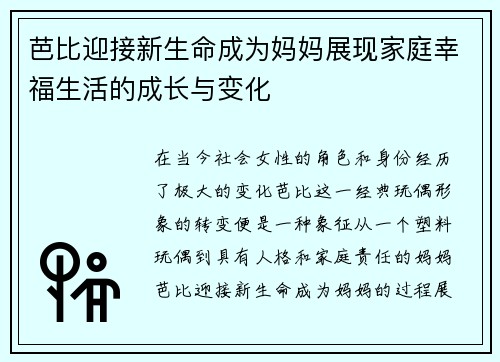 芭比迎接新生命成为妈妈展现家庭幸福生活的成长与变化