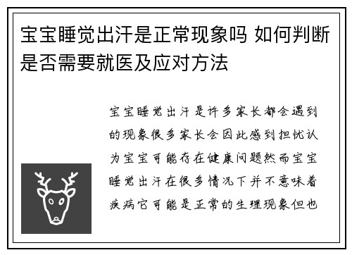 宝宝睡觉出汗是正常现象吗 如何判断是否需要就医及应对方法