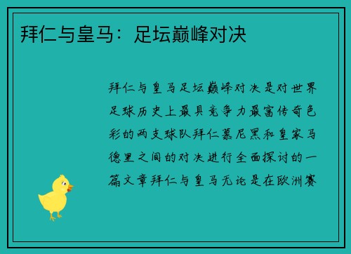 拜仁与皇马：足坛巅峰对决