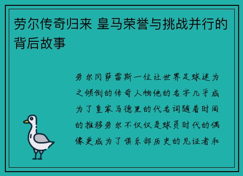 劳尔传奇归来 皇马荣誉与挑战并行的背后故事
