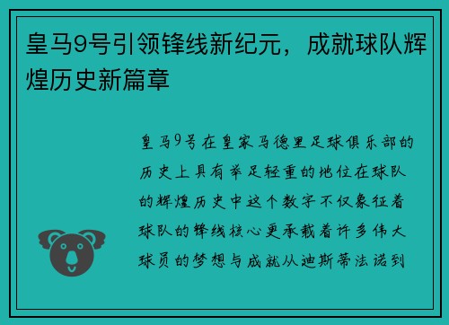 皇马9号引领锋线新纪元，成就球队辉煌历史新篇章
