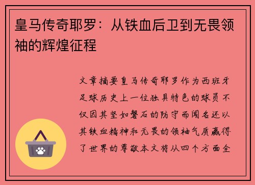 皇马传奇耶罗：从铁血后卫到无畏领袖的辉煌征程