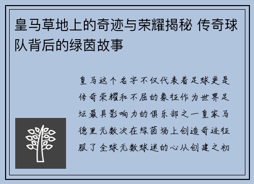 皇马草地上的奇迹与荣耀揭秘 传奇球队背后的绿茵故事