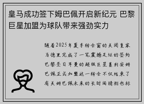 皇马成功签下姆巴佩开启新纪元 巴黎巨星加盟为球队带来强劲实力
