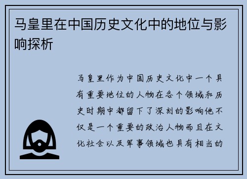 马皇里在中国历史文化中的地位与影响探析