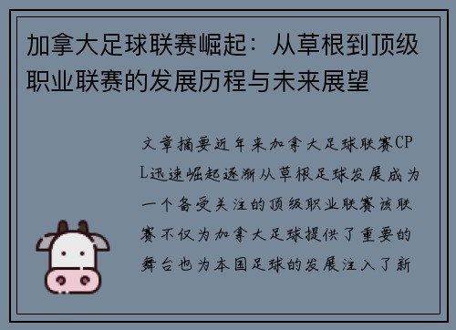 加拿大足球联赛崛起：从草根到顶级职业联赛的发展历程与未来展望