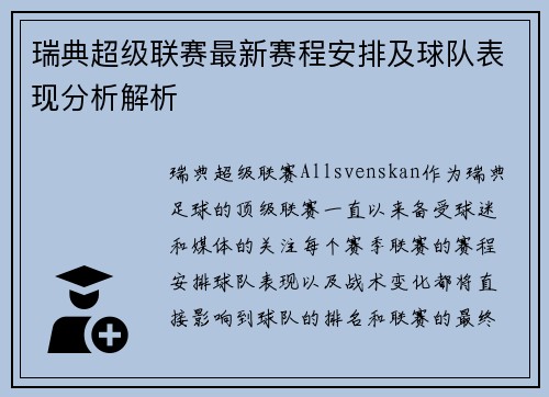 瑞典超级联赛最新赛程安排及球队表现分析解析