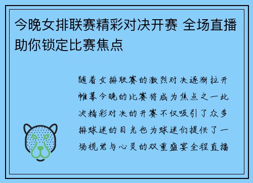 今晚女排联赛精彩对决开赛 全场直播助你锁定比赛焦点