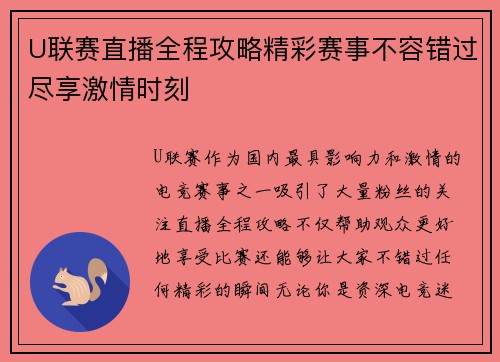 U联赛直播全程攻略精彩赛事不容错过尽享激情时刻