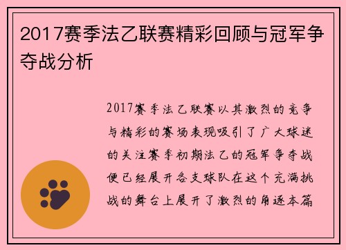 2017赛季法乙联赛精彩回顾与冠军争夺战分析