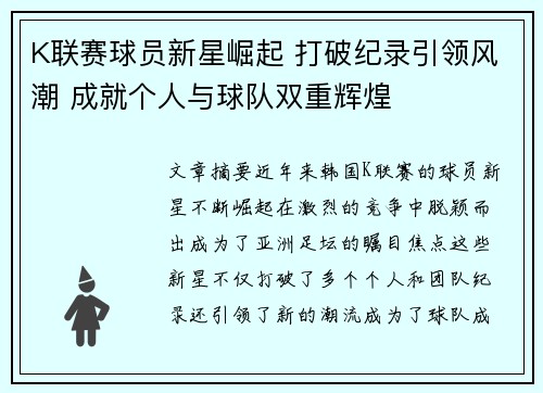 K联赛球员新星崛起 打破纪录引领风潮 成就个人与球队双重辉煌