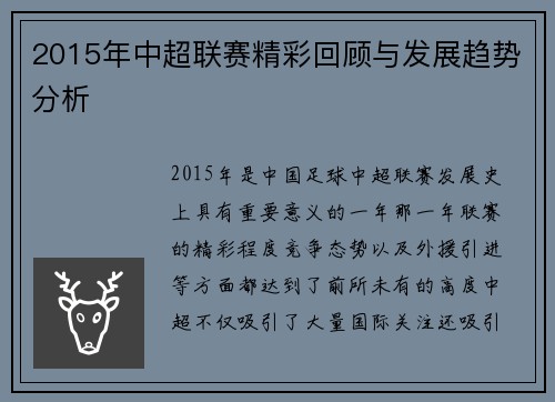 2015年中超联赛精彩回顾与发展趋势分析