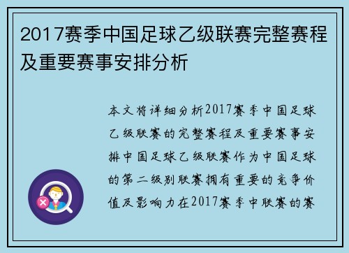 2017赛季中国足球乙级联赛完整赛程及重要赛事安排分析