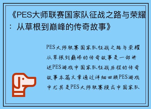 《PES大师联赛国家队征战之路与荣耀：从草根到巅峰的传奇故事》