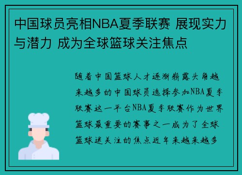 中国球员亮相NBA夏季联赛 展现实力与潜力 成为全球篮球关注焦点