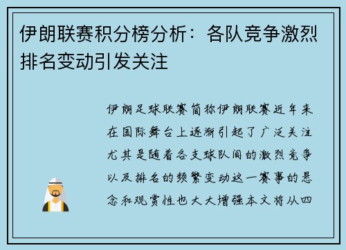 伊朗联赛积分榜分析：各队竞争激烈排名变动引发关注