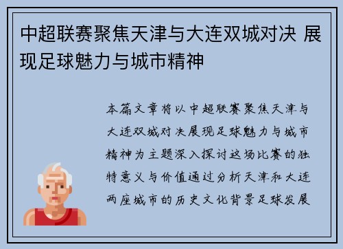 中超联赛聚焦天津与大连双城对决 展现足球魅力与城市精神