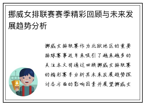 挪威女排联赛赛季精彩回顾与未来发展趋势分析