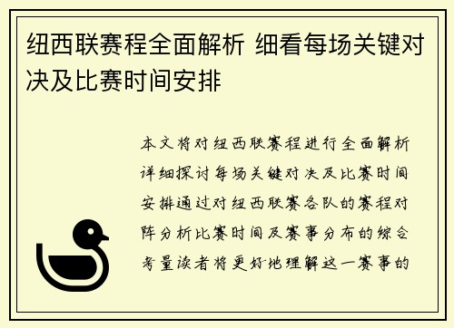 纽西联赛程全面解析 细看每场关键对决及比赛时间安排