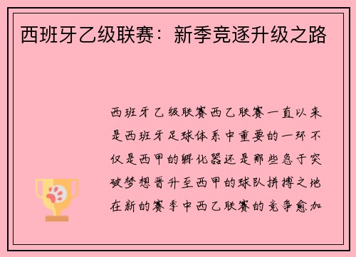 西班牙乙级联赛：新季竞逐升级之路