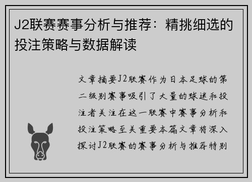 J2联赛赛事分析与推荐：精挑细选的投注策略与数据解读